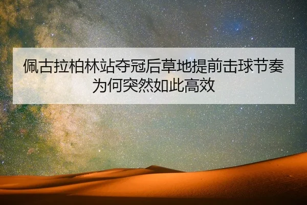 pei-gu-la-bo-lin-zhan-duo-guan-hou-cao-di-ti-qian-ji-qiu-jie-zou-wei-he-tu-ran-ru-ci-gao-xiao-2-512.jpg