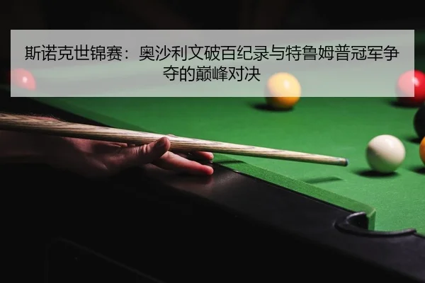 si-nuo-ke-shi-jin-sai-ao-sha-li-wen-po-bai-ji-lu-yu-te-lu-mu-pu-guan-jun-zheng-duo-de-dian-feng-dui-jue-2-497.jpg