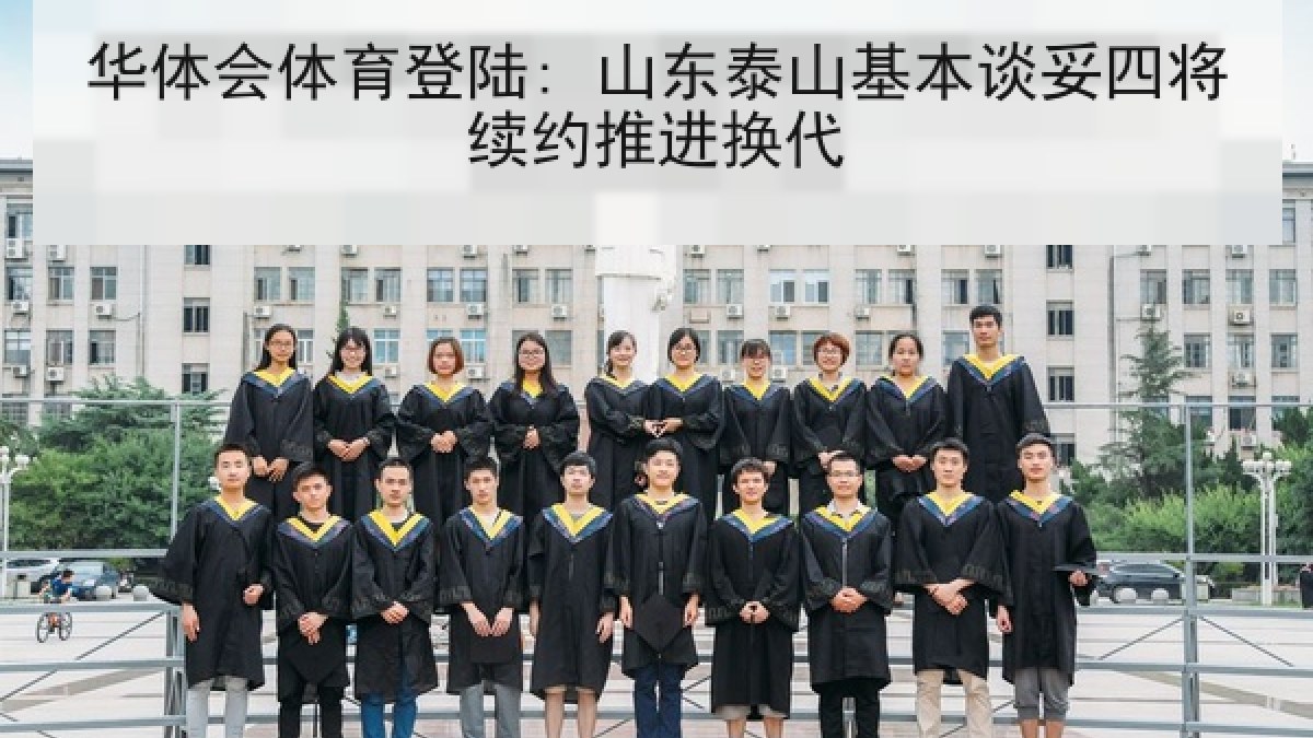 华体会体育登陆: 山东泰山基本谈妥四将续约推进换代