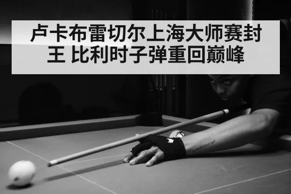 卢卡布雷切尔上海大师赛封王 比利时子弹重回巅峰