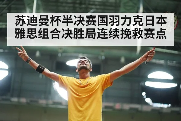 badminton victory celebration