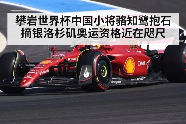 攀岩世界杯中国小将骆知鹭抱石摘银洛杉矶奥运资格近在咫尺